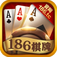 186棋牌娱乐手机版（官网地址）