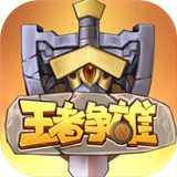 王者争雄