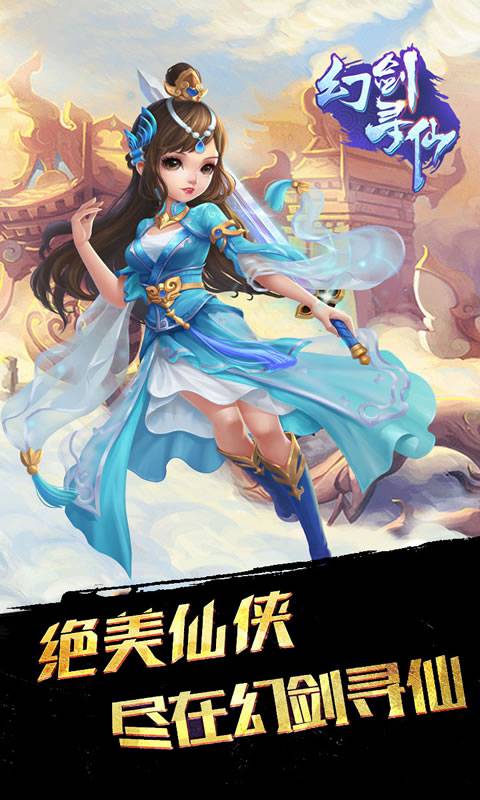 幻剑仙道