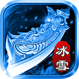 真冰雪真打金单职业