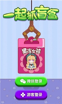 一起抓盲盒
