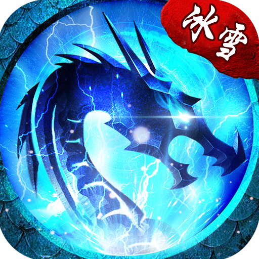 冰雪冬幕降临传奇