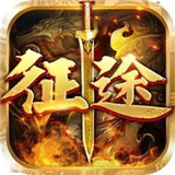 征途复古版