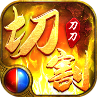 传奇变态切割版