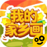 我的家乡画