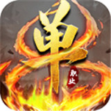 杀神传奇单职业