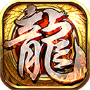 火龙霸业传奇红包版