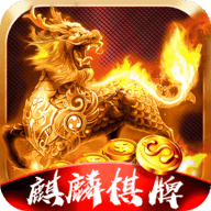 麒麟棋牌娱乐