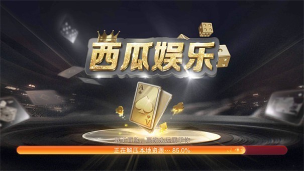 西瓜棋牌