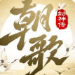 朝歌封神传红包版