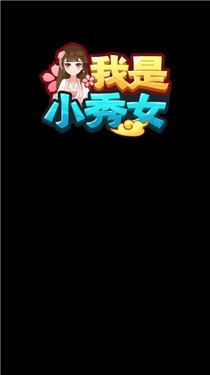 我是小秀女