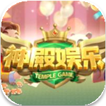 神殿棋牌手机版