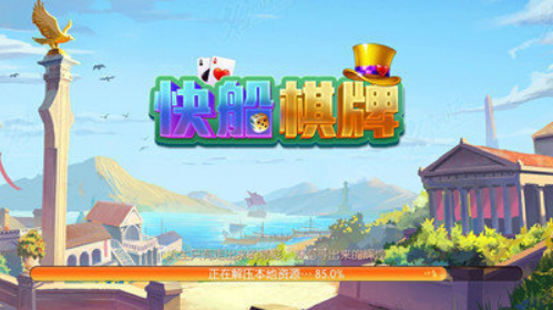 快船棋牌娱乐
