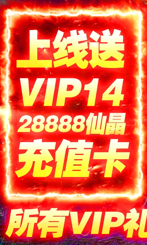 蜀山仙途变态版