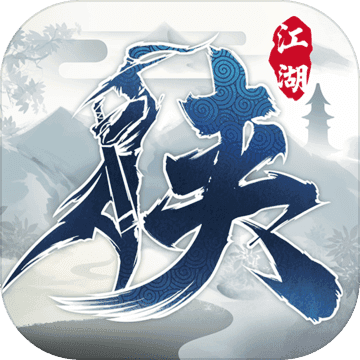 下一站江湖模拟器