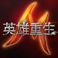 英雄重生M