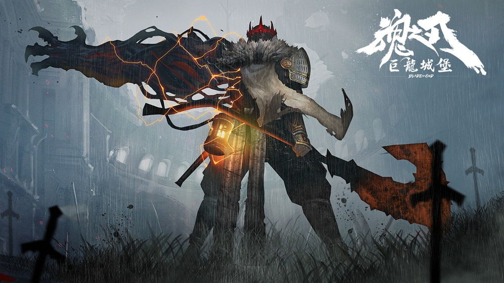 魂之刃巨龙城堡