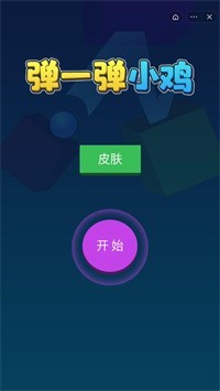 弹一弹小鸡