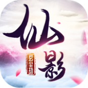 仙影玄尘劫红包版