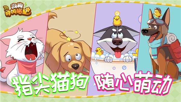 狗狗呼叫喵星安卓版