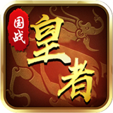 皇者战歌