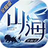 山海经BT版