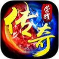 传奇荣耀合击版