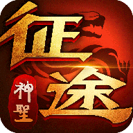 神圣征途经典版