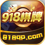 918棋牌新版本