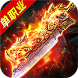 超爆传奇单职业