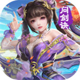问剑决
