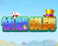 快船棋牌游戏平台