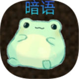 暗语