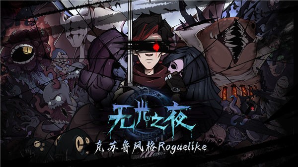 无光之夜测试服