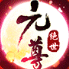 绝世元尊手游大荒版