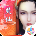 焚仙修真传安卓版