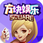 方块娱乐棋牌