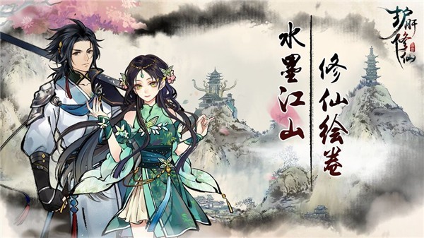 护肝修仙九游版