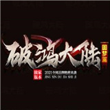 破鸿大陆圆梦篇