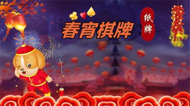 春宵棋牌cx999