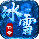 冰雪三职业战神传奇