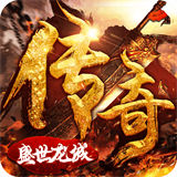 盛世龙城176复古版本传奇手游