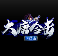 1.80大唐合击复古