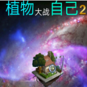 植物大战自己2