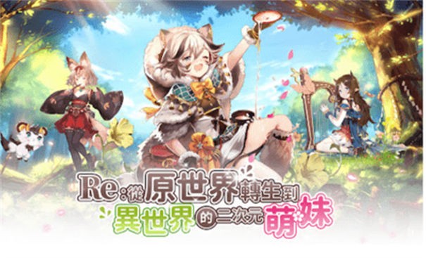 Re从原世界转生到异世界的二次元萌妹