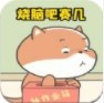 烧脑吧赛几