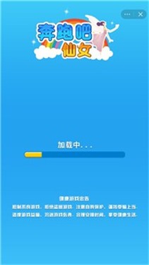 奔跑吧仙女