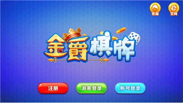 2018金爵棋牌