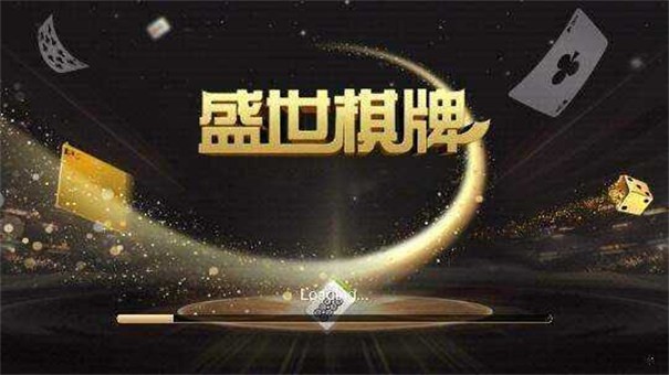 盛世棋牌娱乐