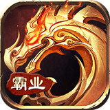 复古霸业永恒红包版